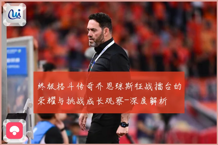 终极格斗传奇乔恩琼斯征战擂台的荣耀与挑战成长观察-深度解析
