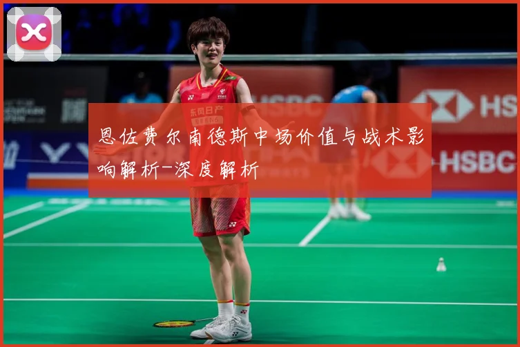 恩佐费尔南德斯中场价值与战术影响解析-深度解析