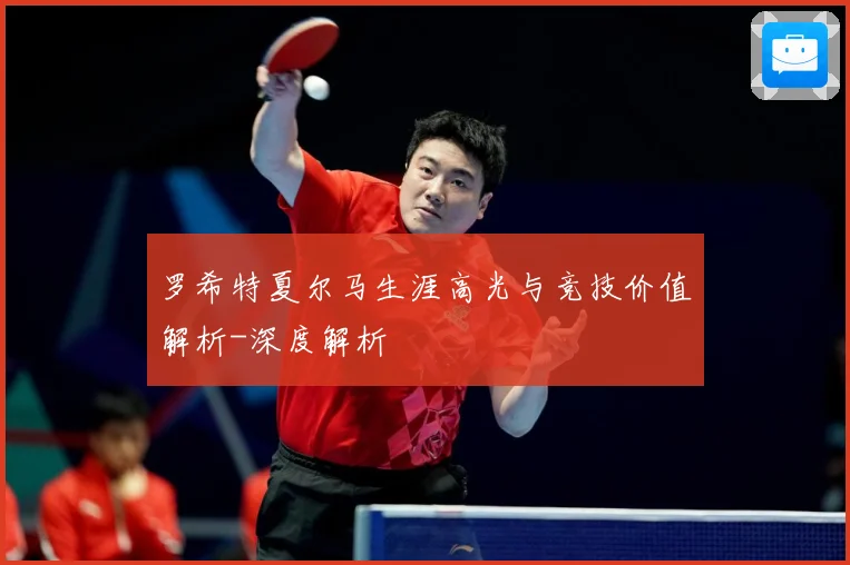 罗希特夏尔马生涯高光与竞技价值解析-深度解析