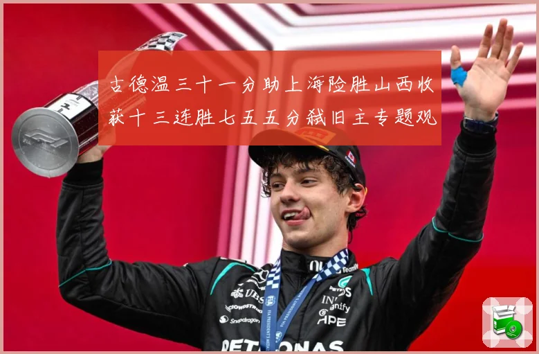 古德温三十一分助上海险胜山西收获十三连胜七五五分弑旧主专题观察-深度解析