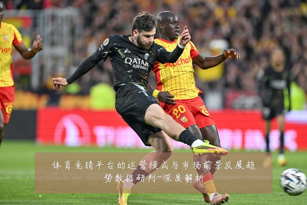 体育竞猜平台的运营模式与市场前景发展趋势数据研判-深度解析