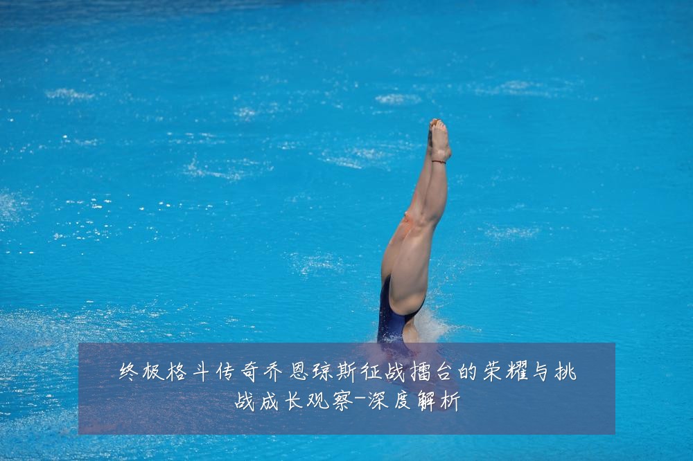 终极格斗传奇乔恩琼斯征战擂台的荣耀与挑战成长观察-深度解析
