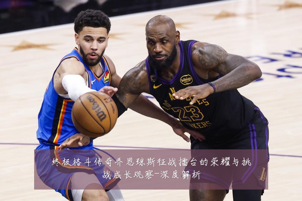 终极格斗传奇乔恩琼斯征战擂台的荣耀与挑战成长观察-深度解析